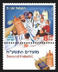 Stamp:Second Hakafot (Festivals 2017 The Month of Tishrei), designer:Diana Shimon 09/2017